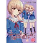 未確認で進行形　　13　荒井　チェリー　著