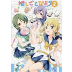 推しごとびより　　　2　はづき　著