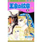王家の紋章　32　細川智栄子/著　芙〜みん/著