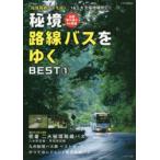秘境路線バスをゆくBEST　1