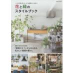 花と緑のスタイルブック　総勢17名のお宅を拝見!「植物ひとつ」からはじめる、私らしい理想の暮らし　いつもの日常に彩りを。おうち時間をもっと楽しむ