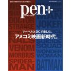 pen+　マーベルとDCで楽しむ、アメコミ映画新時代。