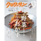 旬の野菜を使い切る、昔ながらのおかず。　いつもの野菜編