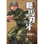 範馬刃牙　SON　OF　OGRE　vol．13　THE　BOY　FASCINATING　THE　FIGHTING　GOD　新装版　板垣恵介/著