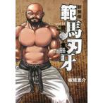 範馬刃牙　SON　OF　OGRE　vol．14　THE　BOY　FASCINATING　THE　FIGHTING　GOD　新装版　板垣恵介/著