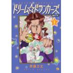 ドリーム☆ドランカーズ　ヤクザと魔法の杖　1　齊藤万丈/著