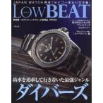 Low　BEAT　No．21　防水を追求して行き着いた最強ジャンル　ダイバーズ