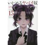 いじめるヤバイ奴　Venus　puts　fur　on　me．　15　中村なん/著