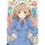 俺の『鑑定』スキルがチートすぎて　伝説の勇者を読み“盗り”最強へ　4　澄守彩/原作　龍牙翔/漫画　冬 ...