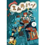 くるくるくるまミムラパン　2　関野葵/著