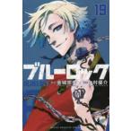 ブルーロック　19　金城宗幸/原作　ノ村優介/漫画