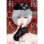 復讐の未亡人　The　Woman　takes　revenge　on　the　wicked．　9　黒澤R/著