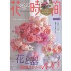 花時間　NO．259(2022春夏)　花と器−最旬アレンジ100