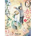 Q、恋ってなんですか?　3　Fiok　Lee/著