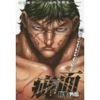 バキ外伝疵面(スカーフェイス)　LEGEND　OF　THE　INVINCIBLE　FIST　6　板垣恵介/作　山内雪奈生/画