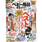 ベビー用品完全ガイド　〔2022〕　mini　広告ナシ!12大ジャンルベスト＆ワースト最新ベビーグッズ