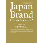 JapanBrand　Collection　2022プレミアムお取り寄せグルメ