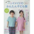 ハンドメイドのかんたん子ども服　90〜120cm　2022夏