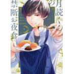 月読くんの禁断お夜食　1　アサダニッキ/著