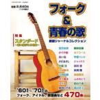 フォーク＆青春の歌　新譜ジャーナルコレクション　’60年代〜’70年代のフォーク、アイドル、歌謡曲など470曲　新装版