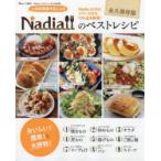 人気料理家9名によるNadiaのベストレシピ　永久保存版　Nadia　Artistシリーズから134品を厳選!