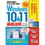 Windows10＆11最強活用バイブル　定番も新版もとことん使い倒せ!　2022年最新版　日経PC21/編