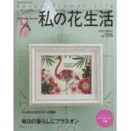 私の花生活　NO．106(2022Summer)　毎日の暮らしにプラスオン