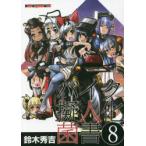 バイク擬人化菌書　8　鈴木秀吉/作　小松信夫/車種解説