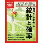 ゼロからわかる統計と確率　統計学を丸ごと理解して、真実を見抜く力を身につける