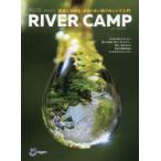 RIVER　CAMP　渓流に泊まる、ゆるくない釣りキャンプ入門