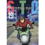 GTOパラダイス・ロスト　19　藤沢とおる/著