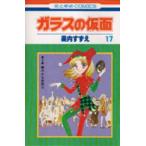 ガラスの仮面　第17巻　華やかな迷路　5　美内すずえ/著