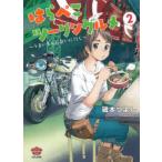 はらぺこツーリングルメ〜うまいもんに　2　磯本　つよし　著