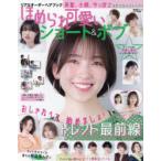 リアルオーダーヘアブックほめられ可愛いショート＆ボブ　おしゃれヘア、始めましょ♪トレンド最前線