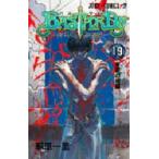 BASTARD!!　暗黒の破壊神　19　背徳の掟編　萩原一至/著