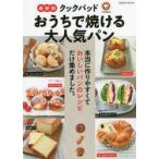 クックパッドおうちで焼ける大人気パン　クックパッド株式会社/監修