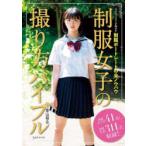 制服女子の撮り方バイブル　スペシャリストが明かす制服ポートレートの全ノウハウ　青山裕企/著