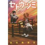 セトウツミ　2　此元和津也/著