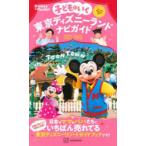  ребенок ... Tokyo Disney Land navi гид 2022-2023