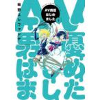 AV男優はじめました　　　5　蛙野　エレファンテ
