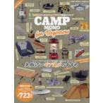 CAMP　MONO　for　Beginners　失敗しない、させない相棒選びの決定版〈全723アイテム〉　初心者のためのキャンプグッズ最強カタログ