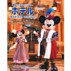  Tokyo Disney resort отель путеводитель 2022-2023 Disney вентилятор редактирование часть / сборник 