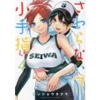 さわらないで小手指くん　4　シンジョウタクヤ/著