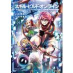 スキル・ビルド・オンライン　変態スナイパーによるMMORPG挑戦記　1　立華凪/原作　大寺義史/漫画