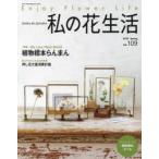  мой цветок жизнь NO.109(2023Spring) растения образец Ranma .