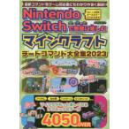 Nintendo Switchで無限に楽しむマインクラフトチートコマンド大全集 2023/ゲーム