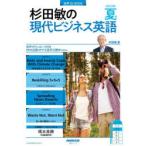 杉田敏の現代ビジネス英語　2023年夏号　杉田敏/著