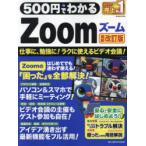 500円でわかるZoom