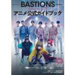 BASTIONS аниме официальный путеводитель 