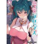 恋愛フロップス　3　石坂リューダ